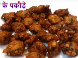 Corn Pakoda Recipes In Hindi – भुट्टे के पकौड़े – Bhutte Ke Pakode